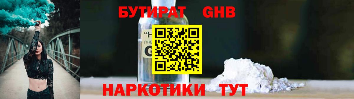 Бутират оксибутират  Вход с VPN  Сосновый Бор 