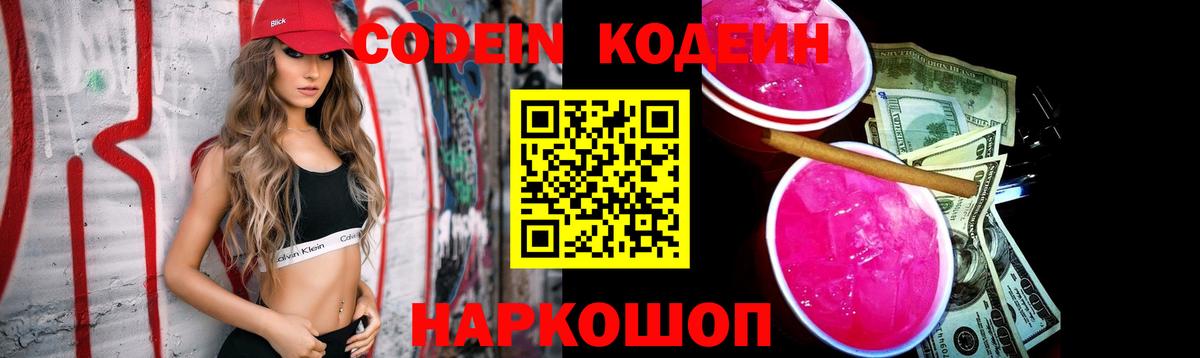Сосновый Бор  Codein напиток Lean (лин)  Вход с VPN 